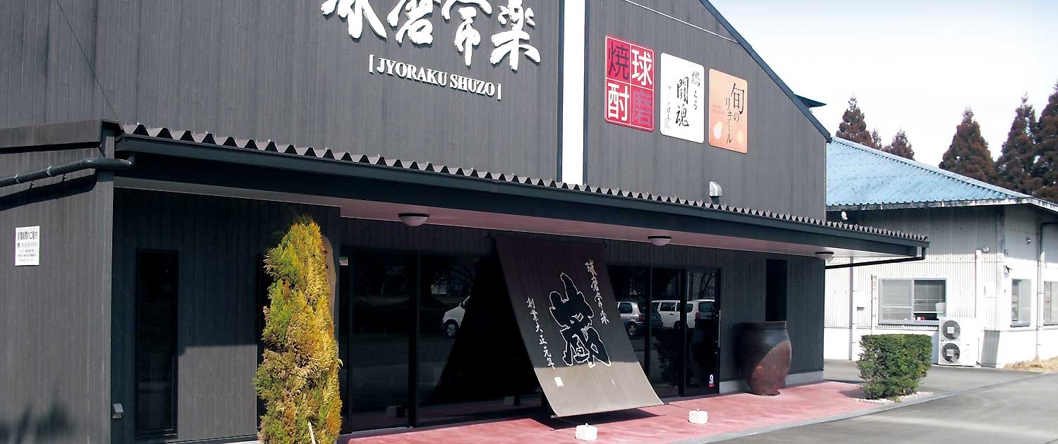 joraku-shuzou01