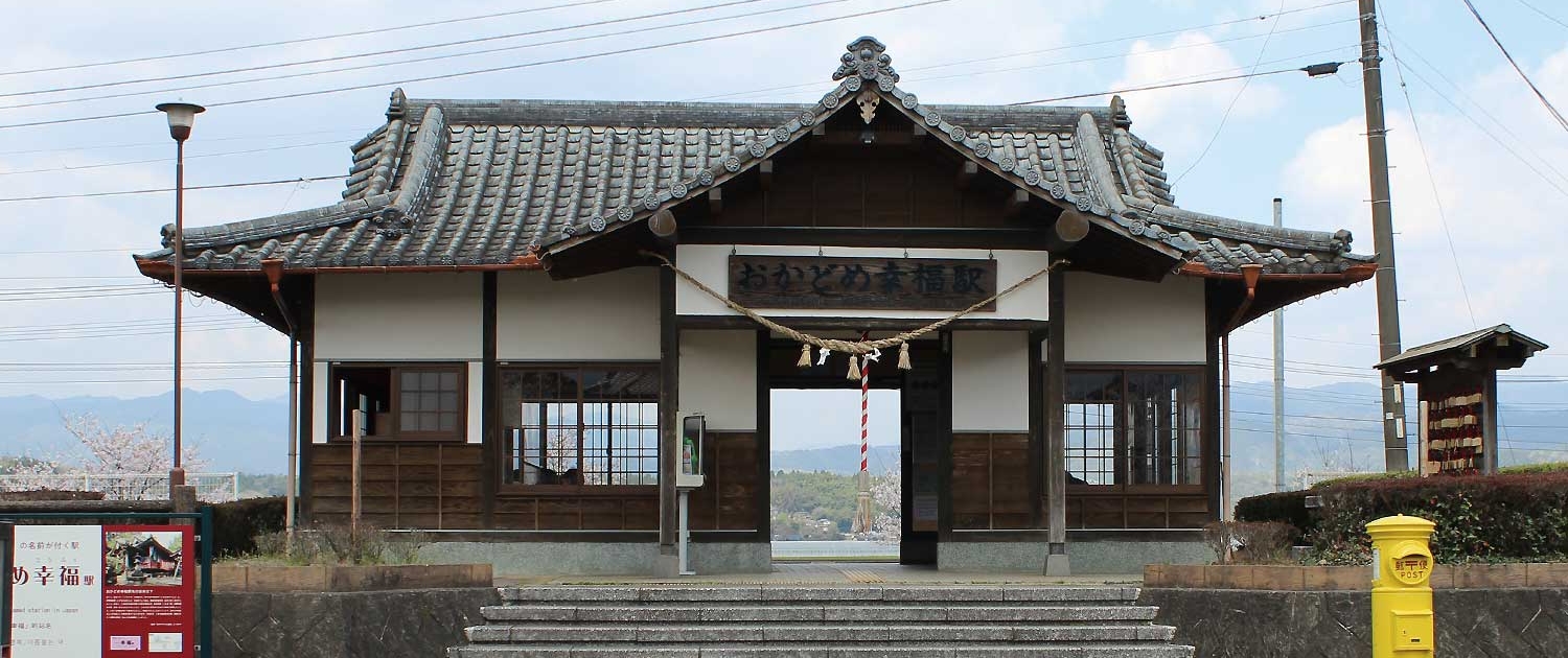 おかどめ幸福駅