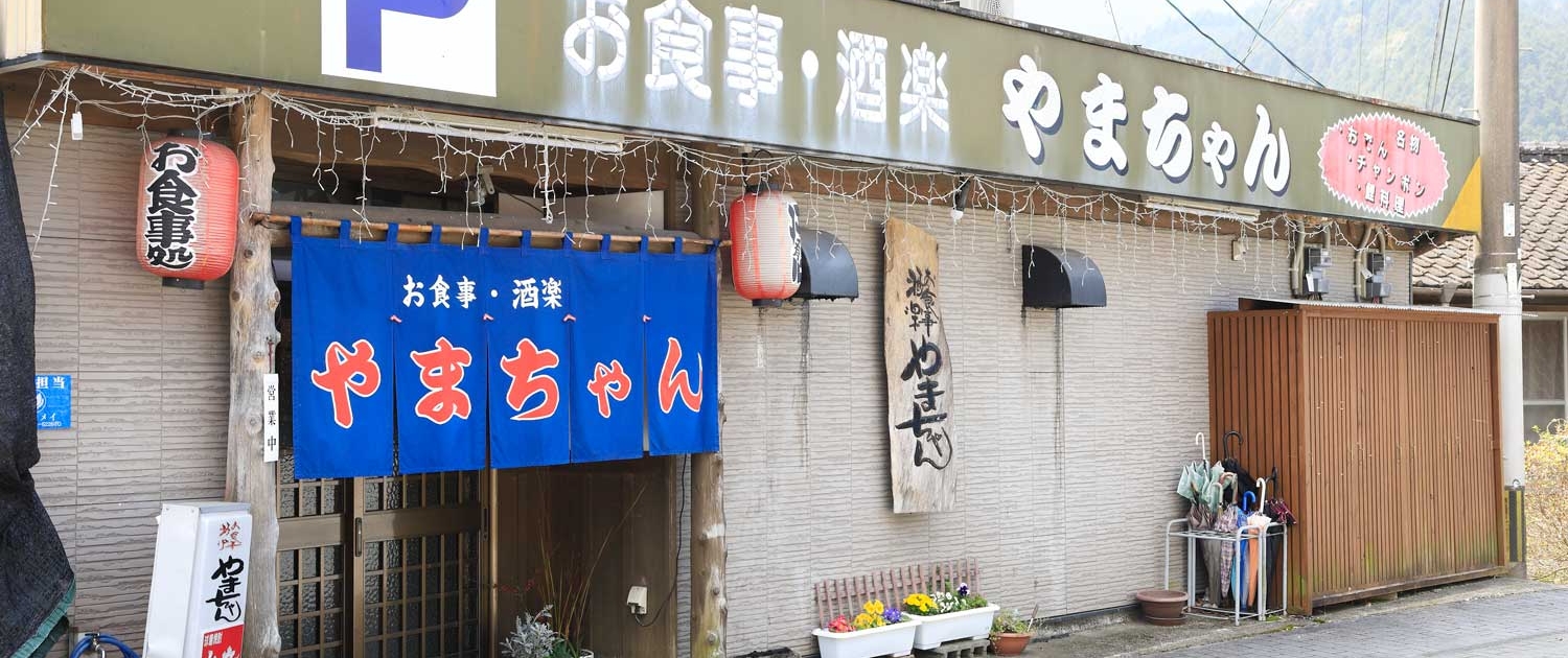お食事・酒楽 やまちゃん食堂