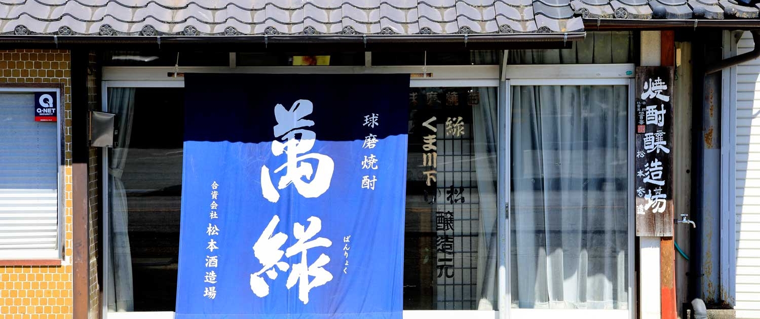 (資)松本酒造場