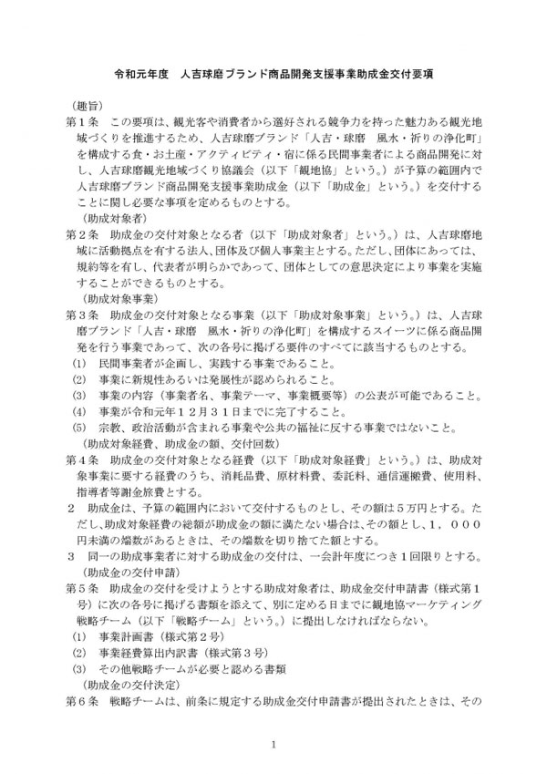 07-令和元年度人吉球磨ブランド商品開発支援事業助成金交付要項_1